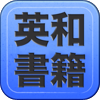 英和書籍