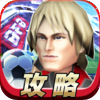 無料サッカーゲーム 【バーコードフットボーラー】攻略ガイド