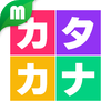 カタカナおけいこ for iPhone - Gloding Inc.