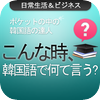 こんな時、韓国語で何て言う？ - Waterbear Soft inc.