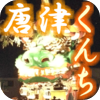 唐津くんち！曳山ナビ！