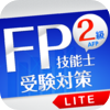 「FP2級」受験対策【学科】Lite