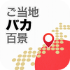 ご当地バカ百景-あなたの地元の笑えるウワサを投稿するランキングアプリ - BraveSoft