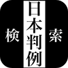 日本判例検索