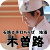 福岡荒戸の石挽き手打ち蕎麦・地酒「木曽路」