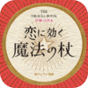 恋に効く　魔法の杖 - CYBIRD Co., Ltd.