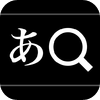 iワーズ国語言葉の便利ツール