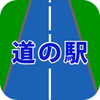 最寄道の駅(無料版)